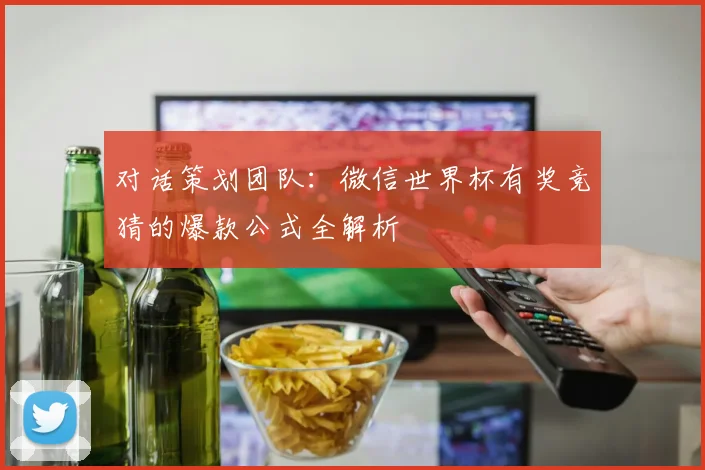 对话策划团队：微信世界杯有奖竞猜的爆款公式全解析